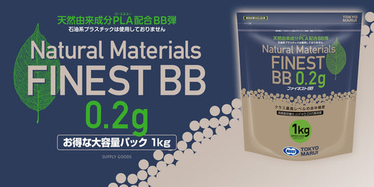 【東京マルイ】ファイネストBB 0.2g弾（1kg）